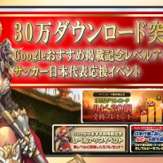 WeMade Online、『レジェンドオブアトラン』が30万DL突破。さらにサッカー日本代表を応援するイベントなども実施