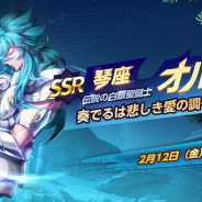 テンセント、『聖闘士星矢 ライジングコスモ』でバレンタインデーオルフェ限定召喚を開始