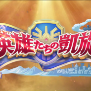 スクエニ、『DQライバルズエース』が10月15日13時半~17時半までメンテナンスを実施予定 「魔王進撃カードパック」の販売開始など