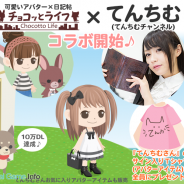 リンクラボ、アバターアプリ『チョコッとライフ』で人気YouTuberの「てんちむ」こと橋本甜歌さんとのコラボを開始