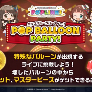 バンナム、『アイドルマスター ポップリンクス』でイベント「POP Balloon Party!」を開始 バルーンを壊して豪華報酬をGET!