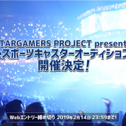 スターダストプロモーション、「eスポーツキャスターオーディション」を開催決定…特別審査員として岸大河さん、トンピ?さんが参加