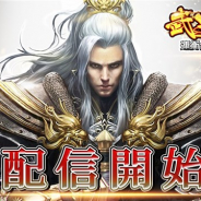 CrossMagic、縦持ちで片手操作できる放置系MMORPG『武安天下』を配信開始 多彩なリアルタイム対人戦モードも