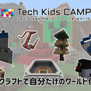 小学生向けプログラミング体験ワークショップ「Tech Kids CAMP Summer 2020」、オンラインに加え対面式イベントを渋谷・大阪で追加開催決定