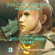 スクエニ、『メビウス FF』で『FF XIII』とのコラボレーション実施 「ライトニング・リザレクション 閃光の復活」配信!