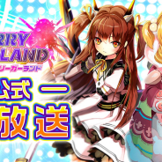 FUNPLE STREAM、『メリーガーランド』公式生放送「リガラ―募集中」を12月20日20時より放送決定!