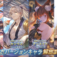 Cygames、『グランブルーファンタジー』でレジェンドガチャを本日19時に更新!「アンスリア」「カシウス」の浴衣バージョンが登場