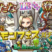 アルファゲームス、『リ・モンスター』でLE以上のユニットが2倍の確率で出現する期間限定ガチャ「リモンフェス」を開催!