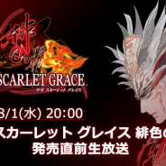 スクエニ、『サガ』シリーズ最新作『サガ スカーレット グレイス 緋色の野望』の発売直前生放送を8月1日20時より配信!