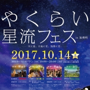 タイトー、一面の花畑で楽しむ、星が題材のイベント「やくらい星流フェス」を宮城県で開催! 星空観望×音楽演奏×リアル謎解き×美味しい料理