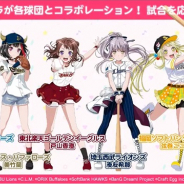 【速報】ブシロードとCraft Egg、『バンドリ! ガールズバンドパーティ!』とパリーグ6球団とのコラボを実施決定!