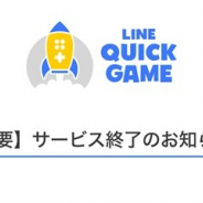 LINE、HTML5ゲームサービス「LINE QUICK GAME」を2020年10月30日をもって終了