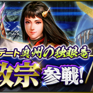 コーエーテクモ、『信長の野望 201X』で3周年記念アップデート「奥州の独眼竜」を実施! 3周年記念キャンペーンやコラボレーションも開催中