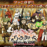 バンナム、「ブラッククローバー」のアプリゲーム『ブラッククローバー 夢幻の騎士団』を配信開始 最強の魔法騎士団を目指す「王国守護RPG」