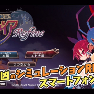 日本一ソフトウェア、スマホ向け『魔界戦記ディスガイアRefine』の配信開始 自動戦闘や戦闘の高速化、チート屋など新機能も