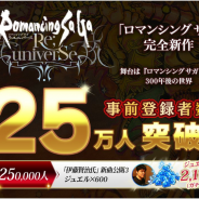 スクエニとアカツキ、『ロマンシング サガ リ・ユニバース』事前登録者数が25万人突破! 伊藤賢治氏による新曲第3弾を先行公開