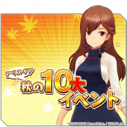 コロプラ、『アリス・ギア・アイギス』で「秋の10大イベント」を実施! 「アマルテア女学院 生徒会メンバー」スカウトの復刻など