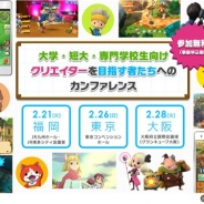 レベルファイブ、「大学・短大・専門学校生向け“クリエイターを目指す者たちへのカンファレンス” 」を東京・大阪・福岡の3都市にて2月に開催