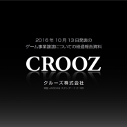 EC事業を主力に転換したクルーズ、今後のゲーム事業への取り組みは「一球入魂」に