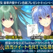 KADOKAWA、『感染×少女』で声優「松田颯水さん」と「松田利冴さん」のサイン色紙が当たるRTキャンペーンを実施