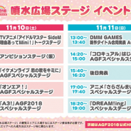 【AGF2018】池袋サンシャインシティ噴水広場ステージタイトル・出演者一部発表! チケットがなくても遊べる“街ナカ”企画も