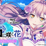 ブシロードとCraft Egg、『ガルパ』で「リゼロ」コラボのチャレンジライブイベント「ゼロに咲く花」を11月20日15時より開催!