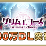 【Google Playランキング(4/9)】トップ30の順位に動きなし 500万DL突破のスクエニ新作『グリムエコーズ』は30位台に定着
