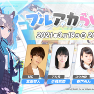Yostar、『ブルーアーカイブ』が3月19日20時より予定している公式生放送「ブルアカらいぶ!」の出演者情報を公開