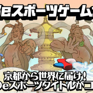 ポノス、「京都eスポーツゲーム大賞」の最終エントリー作品を発表 ノミネートは全6タイトル