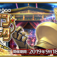 FGO PROJECT、『Fate/Grand Order』で期間限定イベント「バトル・イン・ニューヨーク 2019」を9月18日18時より開催!