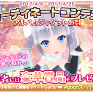 PREAPP PARTNERS、『ミス・モノクローム Go!Go!スーパーアイドル』アプリ1周年を記念したセカンドアルバムとのコラボイベント開催