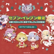 セブン-イレブン、コロプラ『白猫プロジェクト』グッズの取り扱いが決定!