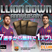 KONAMI、『ウイニングイレブン クラブマネージャー』で世界累計3000万DL突破記念CPを実施! 「3択無料スカウト」や「アニバーサリースカウト」など
