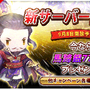 KONGZHONG JP、『三国志タクティクスデルタ』にて新サーバー「官渡の戦い」を解放 新サーバー解放を記念したキャンペーンを実施
