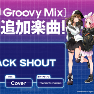 ブシロード、『D4DJ Groovy Mix』でカバー曲「BLACK SHOUT」を追加!