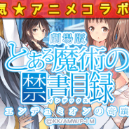 サイバーエージェント、『ウチの姫さまがいちばんカワイイ』の300万DL突破記念第二弾キャンペーンを発表 「とある魔術の禁書目録」とのコラボ企画を実施