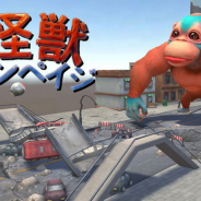 タップリアル、3Dシューティングゲーム『怪獣ランペイジ』の正式サービスを開始! 『カセゲー』対応アプリ!