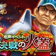 バンナム、『ONE PIECE サウザンドストーム』で名声イベント「迫る決戦の火蓋」開催! 「赤犬」のボイス付きEX必殺技が新登場