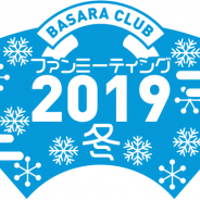カプコン、「BASARA CLUB ファンミーティング2019冬」を10月22日に開催決定!