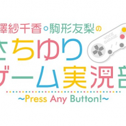 MFS、ゲーム実況番組「三澤紗千香・駒形友梨のさちゆりゲーム実況部～Press Any Button!～」を4月15日20時より開始