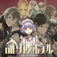 SEEC、脱出アドベンチャーノベルゲーム『誰ソ彼ホテル』の公式サイトをリニューアル 事前登録受付も開始