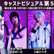 ブシロード、『舞台「ROAD59」摩天楼ヨザクラ抗争』キャストビジュアル第5弾として氷室 静(演:相羽あいな)、日向汐音(演:七海ひろき)、柊 彩愛(演:岡田夢以)を公開
