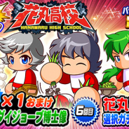 KONAMI、『実況パワフルプロ野球』で「狙い打ちガチャ 花丸高校」を開催!