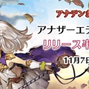 Wright Flyer Studios、『アナザーエデン』の生放送「アナデンまつり2017秋 アナザーエデン超解放!リリース半周年生放送」を7日19時より放送!