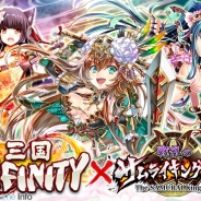 ポケラボ『三国INFINITY』と『戦乱のサムライキングダム』が期間限定コラボキャンペーンを開始!