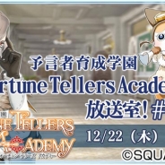 スクエニ、『予言者育成学園 Fortune Tellers Academy』の生放送番組を12月22日21時に実施