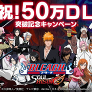 崑崙、3DアクションMMORPG『BLEACH Soul Rising』のダウンロード数が50万件を突破! ゲーム内アイテムがもらえる記念キャンペーンを開催