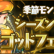 ガンホー、『パズル&ドラゴンズ』で「シーズンスーパーゴッドフェス」Part2を11月21日12時より開催!
