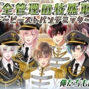 サン電子、『【イケメン警察】~禁断の血液型~ブラプリ!』で「完全管理の特殊軍隊 ~ビーストパンデミック~」イベントの配信を開始