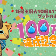 ガンホー、『妖怪ウォッチ ワールド』で100万DL達成記念イベントを開催 特定市区町村にしか登場しない「コマじろう」が全国に出現!